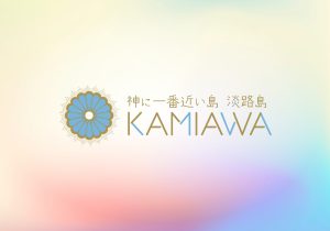 出典『KAMIAWA』