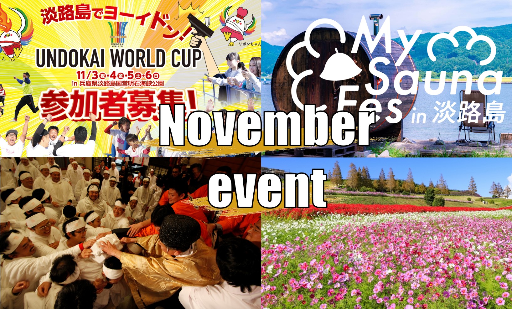 11月淡路島イベント情報 淡路島 観光 Kamiawa カミアワ