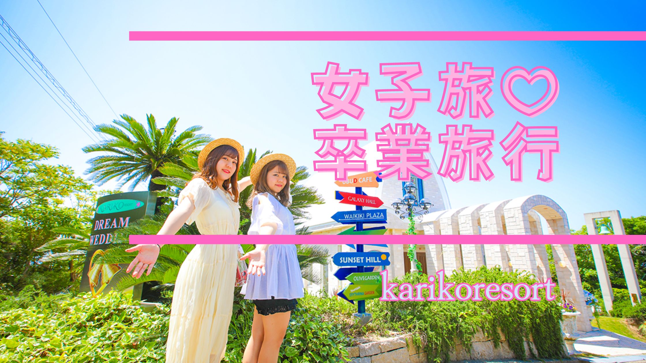 女子旅 女子旅＆卒業旅行】人気の女子会プラン/卒業旅行プランが期間限定で復活‼｜カリコリゾート｜淡路島観光｜淡路島 観光 KAMIAWA（カミアワ）