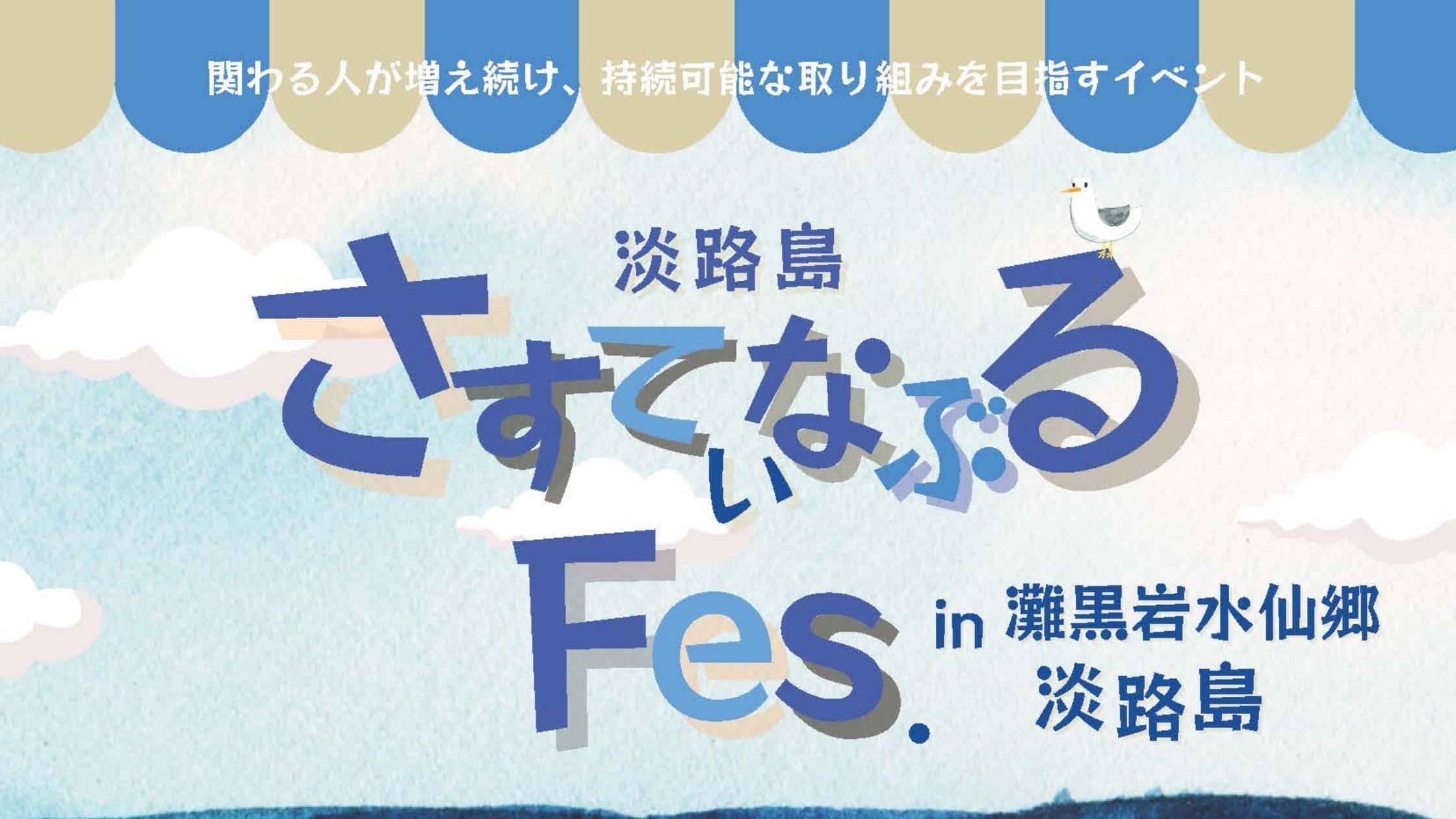 イベント】さすてぃなぶるFes.in灘黒岩水仙郷 淡路島｜7/14・8/11｜マルシェ｜淡路島観光｜淡路島 観光 KAMIAWA（カミアワ）