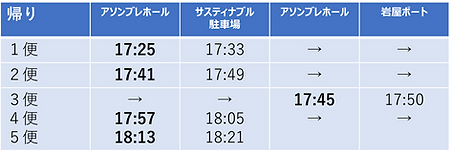 9月バスダイヤ帰り.png